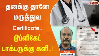 தனக்கு தானே மருத்துவ Certificate.. வேஷம் கலைந்தது.. ஆட்டம் முடிந்தது - டூப்ளிகேட் டாக்டருக்கு களி!