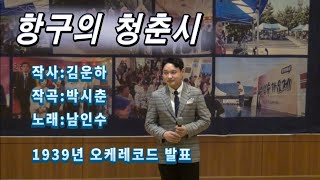 김재경-항구의 청춘시 (2024.08.17, 남인수가요제 광주 예심 초청 공연, 원창:남인수, 1939년 곡)