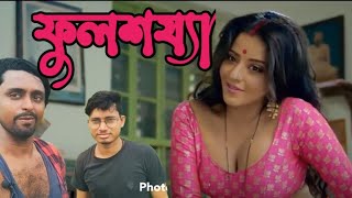 ফুলশয্যা কাকে বলে?? subscribe koro like karo#funny #status #family #video #অবুঝ #romantic