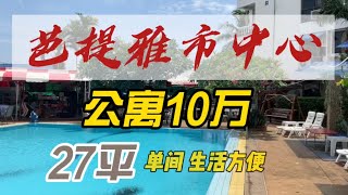 芭提雅市中心10万元买的房子到底能不能住