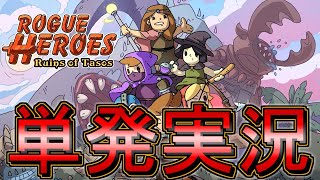 【単発実況】Rogue Heroes: Ruins of Tasos【デモ版】