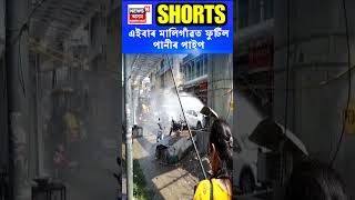 এইবাৰ Guwahati ৰ  Maligaon ত ফুটিল পানীৰ পাইপ | Assamese News #shorts