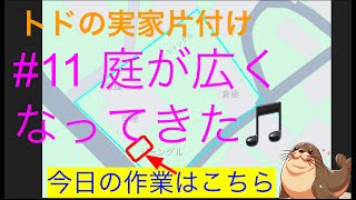 (r7.1.17)【実家の片付け】#11 だんだん庭が広くなってきた