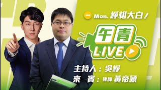 🔴【直播中】崢相大白 挺公民護民主 反制造假抹黑惡霸！傅崐萁競選小物資金來自中國？ ft.黃帝穎律師 2025-02-17（一）