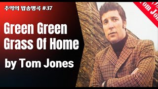 [POP.37] Green Green Grass Of Home - Tom Jonesㅣ고향의 푸른 잔디 - 톰 존스ㅣ추억의 팝송명곡 [Lyrics/가사]