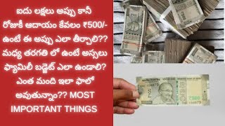 రోజుకి₹500/- ఆదాయం ఐదు లక్షలు అప్పు కూడా ఉంది ఎలా తీర్చాలి?