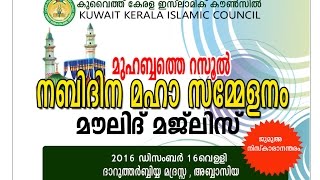 മുഹബ്ബത്തെ  റസൂല്‍ I നബിദിന മഹാ സമ്മേളനം I  കുവൈറ്റ്‌  I മൗലിദ് സദസ്സ്