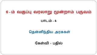 6th Standard Social Science (History) Term-3 Lesson-4 / தென்னிந்திய அரசுகள்