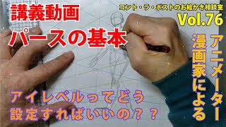 【講義】「パースの基本!!アイレベルはどう設定すればいいの？」プロアニメーター、プロ漫画家によるコント・ラ・ポストのお絵かき相談室vol.76