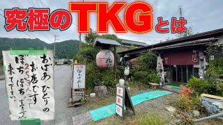 田舎のおばあが作る究極の卵かけご飯を堪能してきました！！【京都/大原】【はんじ】Kyoto low egg on rice