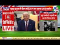 pm modi on gautam adani live अमेरिका में पीएम मोदी से अडाणी पर पूछा गया कौनसा सवाल breaking news