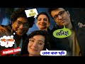 Premium : Abar Bochhor Koori Pore | dramatic Scene 3 | Abir Chatterjee, Arpita, Rudranil, Tanusree