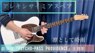 『アレキシサイミアスペア』凛として時雨 guitar cover ｟劇場版 PSYCHO-PASS PROVIDENCE 主題歌｠