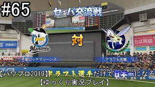 【パワプロ2019】　ペナント　ドラフト選手だけで日本一になる【ゆっくり実況】　part65