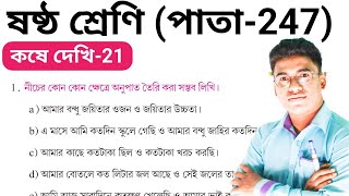 class 6 math kose dekhi 21।। class 6 math page 247 ।। ষষ্ঠ শ্রেণির গণিত পৌঁছে দেখি ২১ ।। part-1