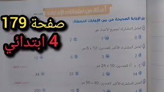 حل صفحة 179 أھم الأسئلة للصف الرابع الابتدائي ترم أول 2025 رياضيات