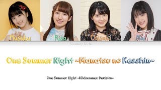 Country Girls (カントリー・ガールズ) One Summer Night 真夏の決心 - Lyrics (歌詞歌割:日本語/English)