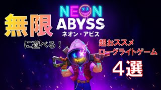 【ゲーム紹介】無限に遊べる！超おススメローグライトゲーム4選！【Steam/PS4/Switch/Xbox/Epic Games/mobile】