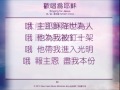 歡唱為耶穌 singing for jesus 新心音樂事工