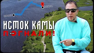 Погнали! #7 Исток реки Кама