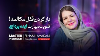 بازکردن قفل مکالمه انگلیسی با تقویت مهارت ایده پردازی - سری لایواستریم‌های Master in english