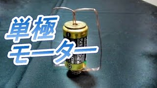 おもしろ科学実験　単極モーターを作ってみよう Let's make a unipolar motor