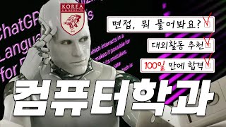 요즘 핫한🔥 고려대 컴퓨터학과 100일만에 편입하기 | 면접 대비법 | 고려대 컴퓨터학과 학사편입 합격자 인터뷰