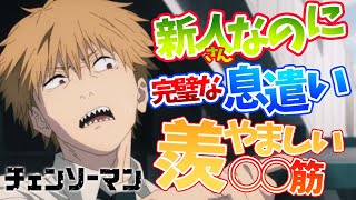 【チェンソーマン】ナレーターがデンジくんの演技を分析してみたら最高だった【アニメレビュー】