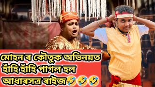 মোহন ৰ কৌতুক অভিনয়ত হাঁহি হাঁহি পাগল হল আধাৰসত্ৰ ৰাইজ🤣🤣🤣এবাৰ চাবচোন।