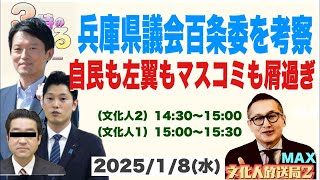 【兵庫県議百条委を考察】自民もマスコミも左翼も屑すぎる…他 2025/1/8(水)文化人② 14:30~15:00『3時のまさるアワーMAX』