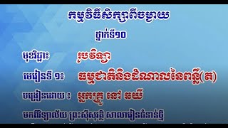 K10PHYEP8 08រូបវិទ្យា៖ ថ្នាក់ទី១០៖ ជំពូក៤ មេរៀនទី១  ធម្មជាតិនិងដំណាលនៃពន្លឺ ៣  ចំណាំផ្លាតនិងចំណាំងបែ