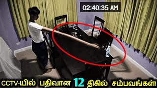 CCTV கேமராவில் பதிவான பயங்கரமான 12 சம்பவங்கள்! | Security Camera Captured Mysteries