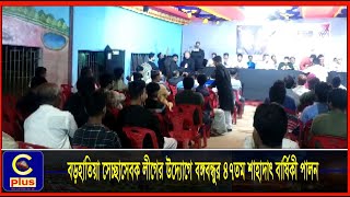 বড়হাতিয়া সেচ্ছাসেবক লীগের উদ্যোগে বঙ্গবন্ধুর ৪৭তম শাহাদাৎ বার্ষিকী পালন | Cplus