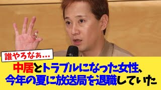 中居とトラブルになった女性、今年の夏に放送局を退職していた【2chまとめ】【2chスレ】【5chスレ】