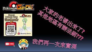 Pokemon gaole - 沙奈朵支援卷? 粉絲敲碗實測就來實測一下 #Gaole #支援卷 #實測 #大家的老婆