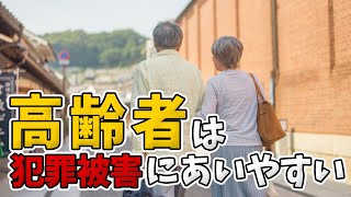 【防犯専門家に聞く】強盗・空き巣・ひったくり・性犯罪などの犯罪被害にあう高齢者（実録事件簿）