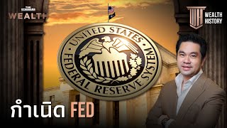 กำเนิด Fed กว่าจะมาเป็น ‘ธนาคารกลางสหรัฐฯ’ | WEALTH HISTORY EP.5