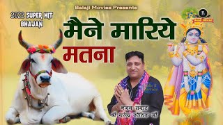 मैने मारिये मतना || Narender Kaushik || Heart Touching Bhajan | 2022 New Gau Bhajan | Cow Song