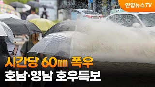 시간당 60㎜ 폭우…호남·영남 호우특보 / 연합뉴스TV (YonhapnewsTV)