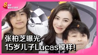 8视界娱乐生活志 | 张柏芝曝光　15岁儿子Lucas模样！