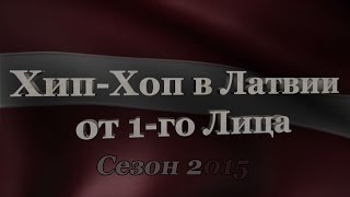 Trailer «Хип-Хоп В Латвии: от 1-го Лица». Сезон 2015