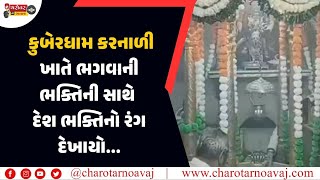 વડોદરા જિલ્લાનાં કુબેરધામ કરનાળી ખાતે ભગવાની ભક્તિની સાથે દેશ ભક્તિનો રંગ દેખાયો...