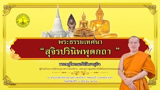 สุจิรปรินิพพุตกถา - พระครูโสภณปริยัตยานุกิจ