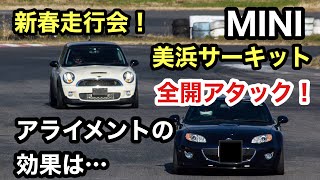 【MINI R56】美浜サーキット全開アタック！アライメントの効果は…