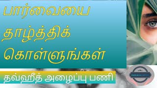 நாளும் ஒரு நபி மொழி 🤩🤲 பார்வையை தாழ்த்திக் கொள்ளுங்கள் ☝️