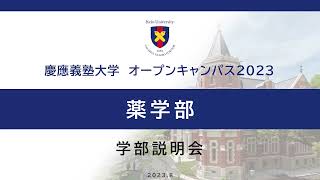 オープンキャンパス2023　薬学部説明会