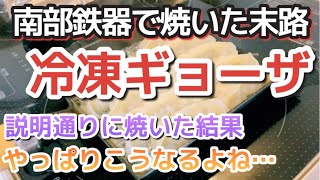 【南部鉄器】衝撃！卵焼きフライパンで餃子を焼くとヤバい【冷凍ギョーザ】