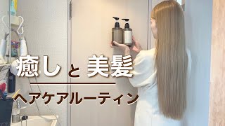 【私の美髪術】”髪”にも”肌”にも優しい癒しのヘアケアルーティン【レベナオーガニック】