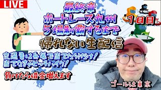 （1日目）借金増えるかもしれません。ボートレース旅九州編スタート