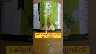 കരിമ്പ് ജ്യൂസ് - No added Sugar \u0026 Flavour #sugarcane#ginger#lemonjuice#naturaljuice#noaddedsugar